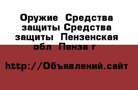 Оружие. Средства защиты Средства защиты. Пензенская обл.,Пенза г.